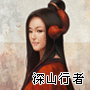 陈红然