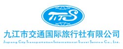 九江市交通国际旅行社有限公司