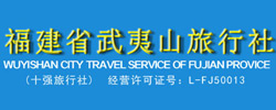 福建省武夷山旅行社官方网站