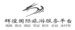 武汉辉煌国际旅行社