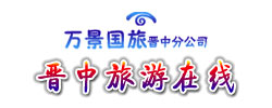 山西万景国际旅行社晋中分公司