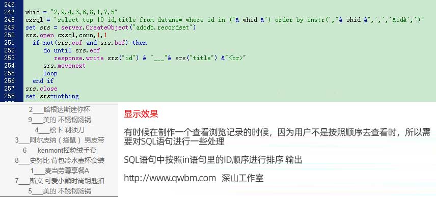 sql语句中怎么按照in语句里的id原有的顺序进行排序输出,可以做成浏览记录、查看、观看记录