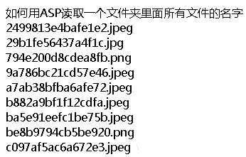 ASP利用fso读取文件夹里所有文件的名字